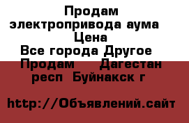 Продам электропривода аума SAExC16. 2  › Цена ­ 90 000 - Все города Другое » Продам   . Дагестан респ.,Буйнакск г.